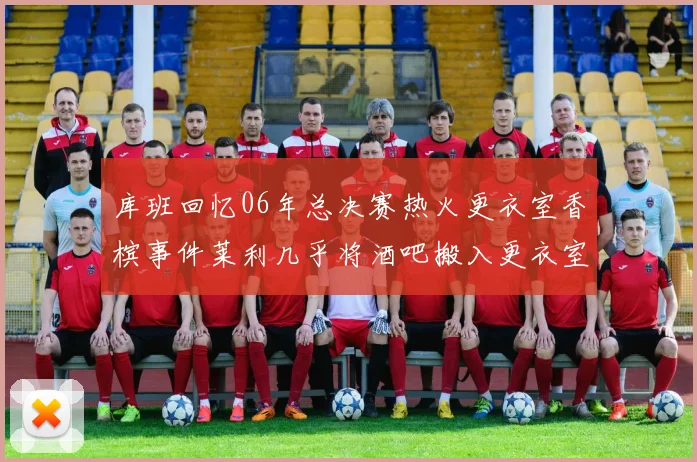 库班回忆06年总决赛热火更衣室香槟事件莱利几乎将酒吧搬入更衣室