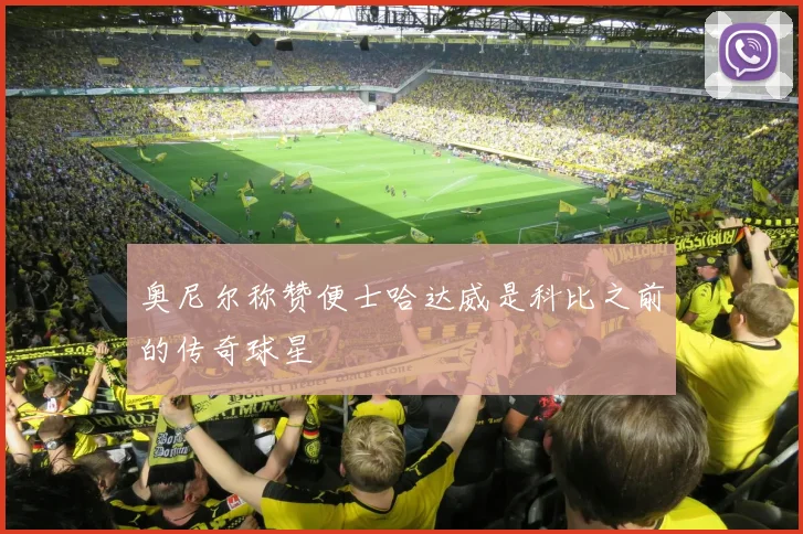 奥尼尔称赞便士哈达威是科比之前的传奇球星
