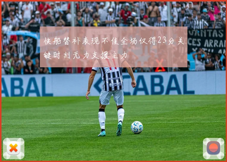 快船替补表现不佳全场仅得23分关键时刻无力支援主力