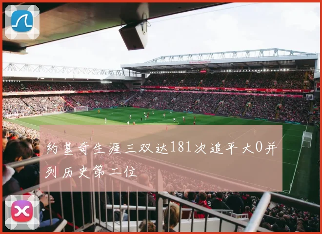 约基奇生涯三双达181次追平大O并列历史第二位
