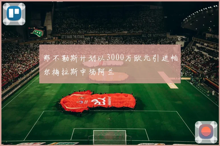 那不勒斯计划以3000万欧元引进帕尔梅拉斯中场阿兰