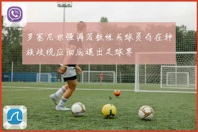 罗塞尼尔强调若教练或球员存在种族歧视应彻底退出足球界